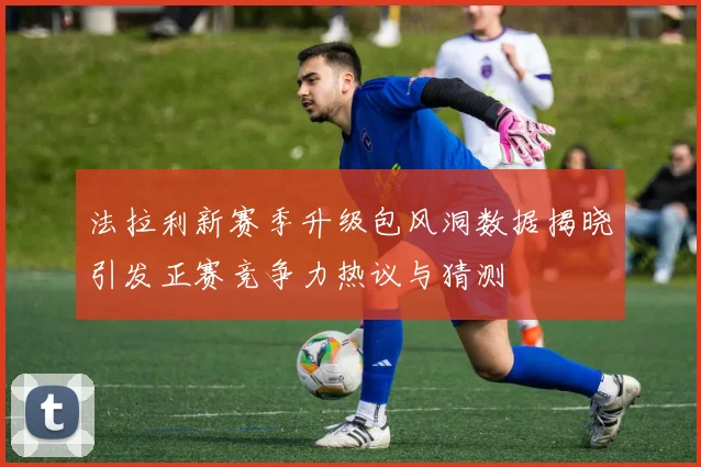 法拉利新赛季升级包风洞数据揭晓引发正赛竞争力热议与猜测